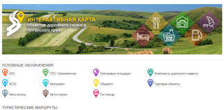 У Алтайского края появилась интерактивная карта объектов дорожного сервиса