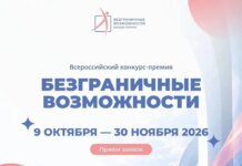 Стартовал Всероссийский конкурс-премия «Безграничные возможности»